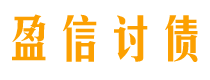 浚县债务追讨催收公司